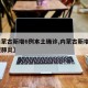【内蒙古新增6例本土确诊,内蒙古新增6例新型肺炎】