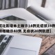 【河北新增本土确诊14例无症状16例,河北新增确诊40例 无症状26例轨迹】