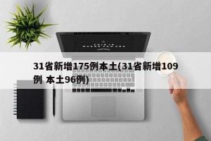 31省新增175例本土(31省新增109例 本土96例)
