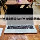 四川邻水县疫情源头/邻水疫情最新消息2020