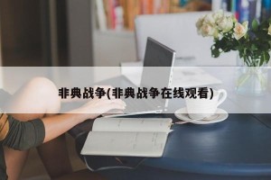 非典战争(非典战争在线观看)