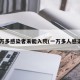 1万多感染者未能入院(一万多人感染)