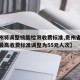 【贵州将调整核酸检测收费标准,贵州省核酸检测最高收费标准调整为55元人次】