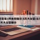 北京新增1例本地确诊:8月大女婴/北京一8个月大女婴确诊