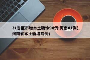 31省区市增本土确诊94例:河南41例(河南省本土新增病例)