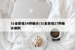31省新增24例确诊/31省新增27例确诊病例