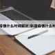 新疆疫情什么时候解封/新疆疫情什么时间解封