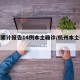 杭州累计报告14例本土确诊/杭州本土确诊病例