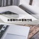 长春限行/长春限行吗