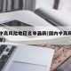 国内中高风险地区名单最新(国内中高风险区域最新)