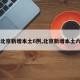 【北京新增本土6例,北京新增本土六例】