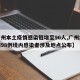 【广州本土疫情感染链增至96人,广州本轮疫情98例境内感染者涉及地点公布】