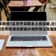 【北京新增3名京外关联本土感染者,北京新增2例京外疫情关联确诊病例情况及健康提示】