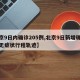 【京9日内确诊205例,北京9日新增确诊和无症状行程轨迹】
