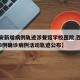 【西安新增病例轨迹涉餐馆学校医院,西安市新增3例确诊病例活动轨迹公布】