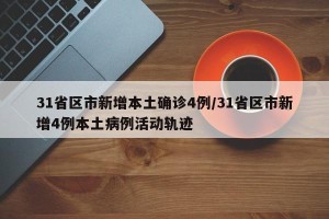 31省区市新增本土确诊4例/31省区市新增4例本土病例活动轨迹