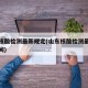 山东核酸检测最新规定(山东核酸检测最新规定时间)