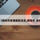 【绵阳市疫情最新消息,绵阳市 疫情】