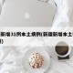 新疆新增31例本土病例(新疆新增本土确诊22例)