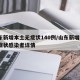 山东新增本土无症状140例/山东新增2例无症状感染者详情