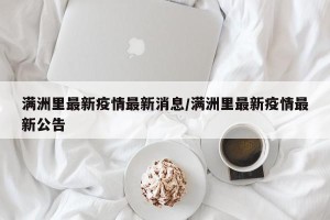 满洲里最新疫情最新消息/满洲里最新疫情最新公告