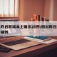 四川昨日新增本土确诊26例/四川昨日新增确诊病例