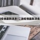 辽源疫情最新消息(辽源疫情最新消息2021)