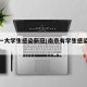 南京一大学生感染新冠(南京有学生感染冠状病毒)