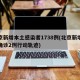 北京新增本土感染者1738例(北京新增本土确诊2例行动轨迹)