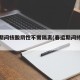 春运期间核酸阴性不需隔离(春运期间持核酸阴性)
