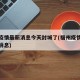 福州疫情最新消息今天封城了(福州疫情封路最新消息)