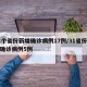 31个省份新增确诊病例17例/31省份新增确诊病例5例