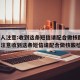 上海人注意:收到这条短信请配合做核酸/上海人注意收到这条短信请配合做核酸检测