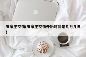 石家庄疫情(石家庄疫情开始时间是几月几日)