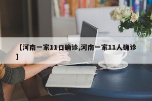 【河南一家11口确诊,河南一家11人确诊】