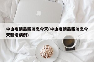 中山疫情最新消息今天(中山疫情最新消息今天新增病例)
