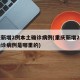 重庆新增2例本土确诊病例(重庆新增2例本土确诊病例是哪里的)
