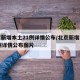 北京新增本土21例详情公布/北京新增本土21例详情公布图片