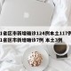 31省区市新增确诊124例本土117例/31省区市新增确诊7例 本土3例