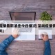 深圳疫情最新消息今日情况(深圳疫情情况最新今天)