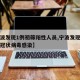 【宁波发现1例初筛阳性人员,宁波发现一例新型冠状病毒感染】