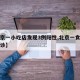 【北京一小吃店发现3例阳性,北京一食品公司确诊】