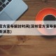 深圳官方宣布解封时间(深圳官方宣布解封时间最新消息)