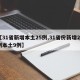 【31省新增本土25例,31省份新增25例本土9例】