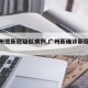 【广州现新冠疑似病例,广州新确诊新冠肺炎】