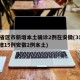 31省区市新增本土确诊2例在安徽(31省新增15例安徽2例本土)