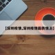 【深圳疫情,深圳疫情最新情况】