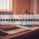 山东疫情速报最新(山东疫情最新通报)