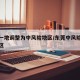 东莞一地调整为中风险地区/东莞中风险高风险地区