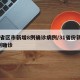 31省区市新增8例确诊病例/31省份新增8例确诊